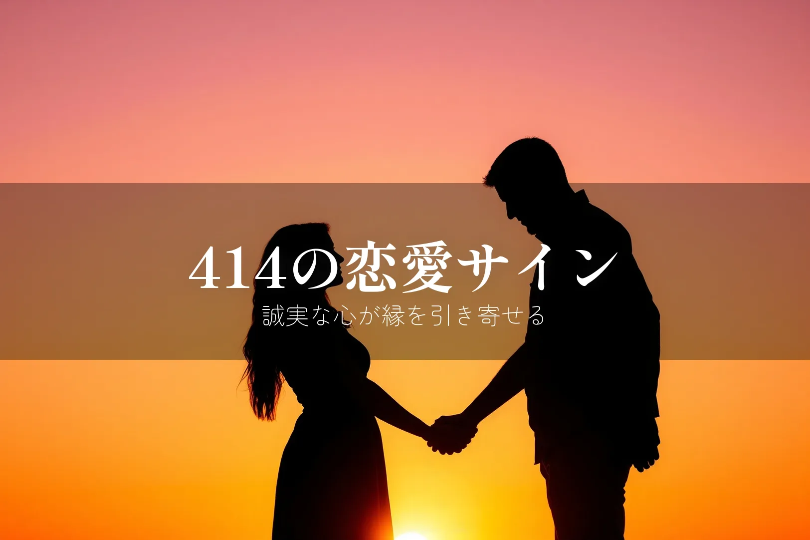 414の恋愛サイン