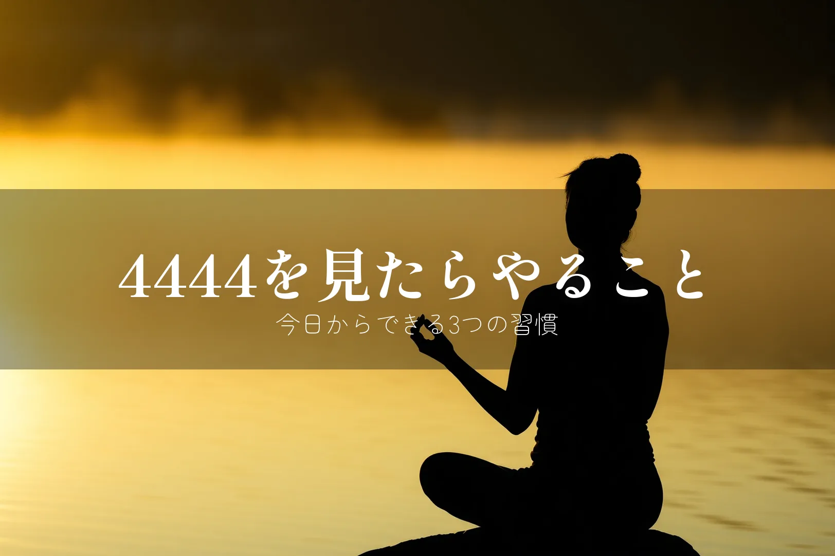 4444を見たらやるべきこと