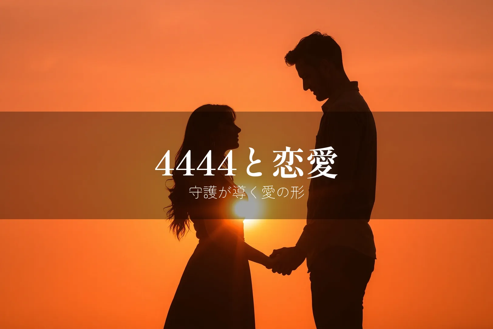 エンジェルナンバー4444と恋愛