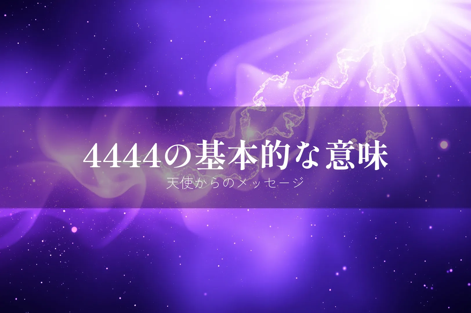 エンジェルナンバー4444の基本的な意味