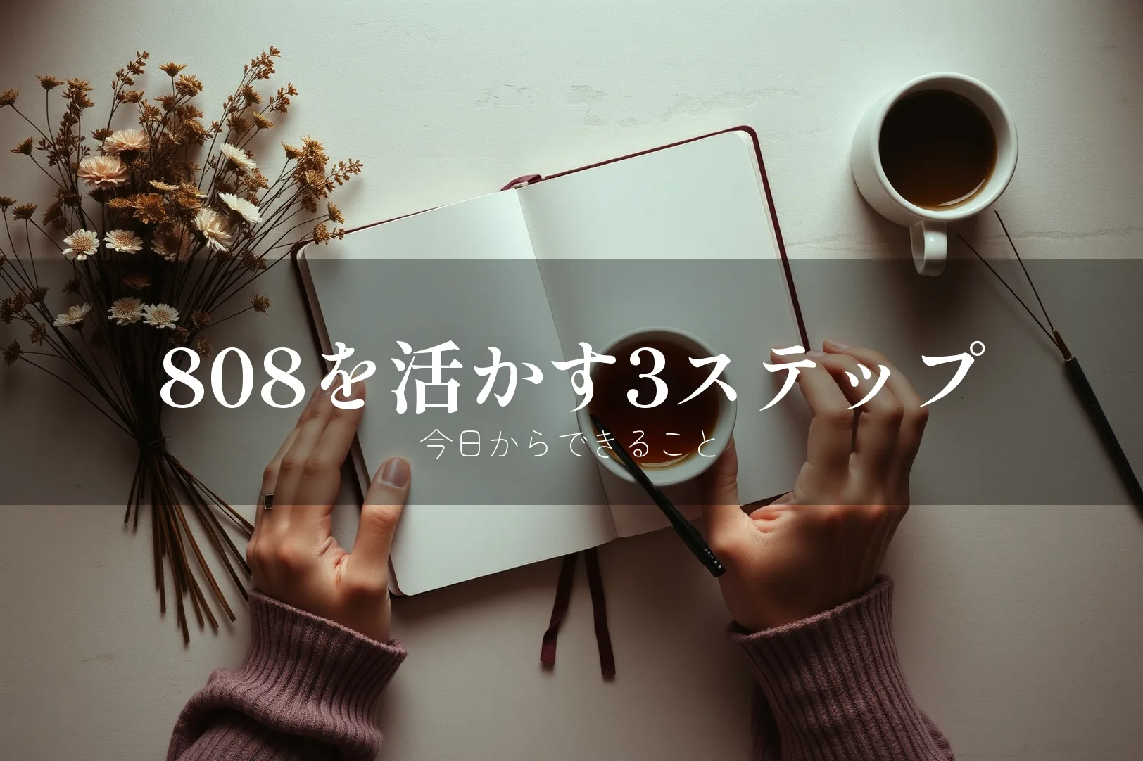 808を活かす3ステップ