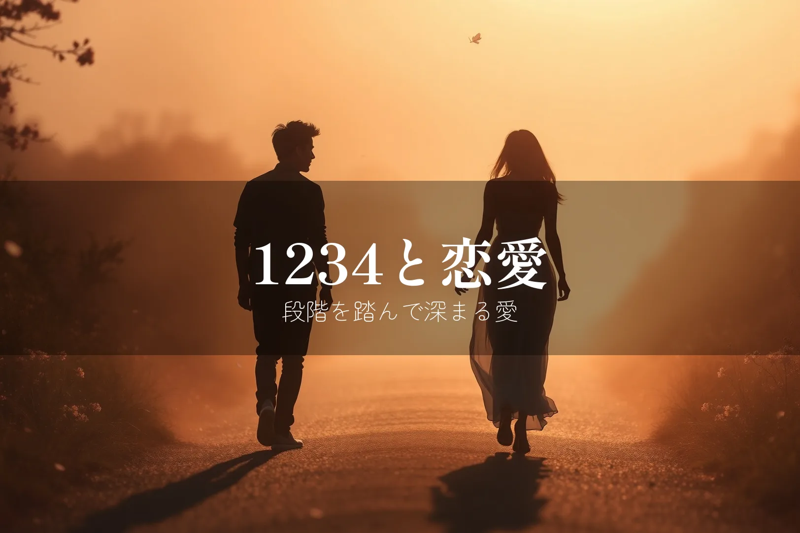 エンジェルナンバー1234の恋愛メッセージ