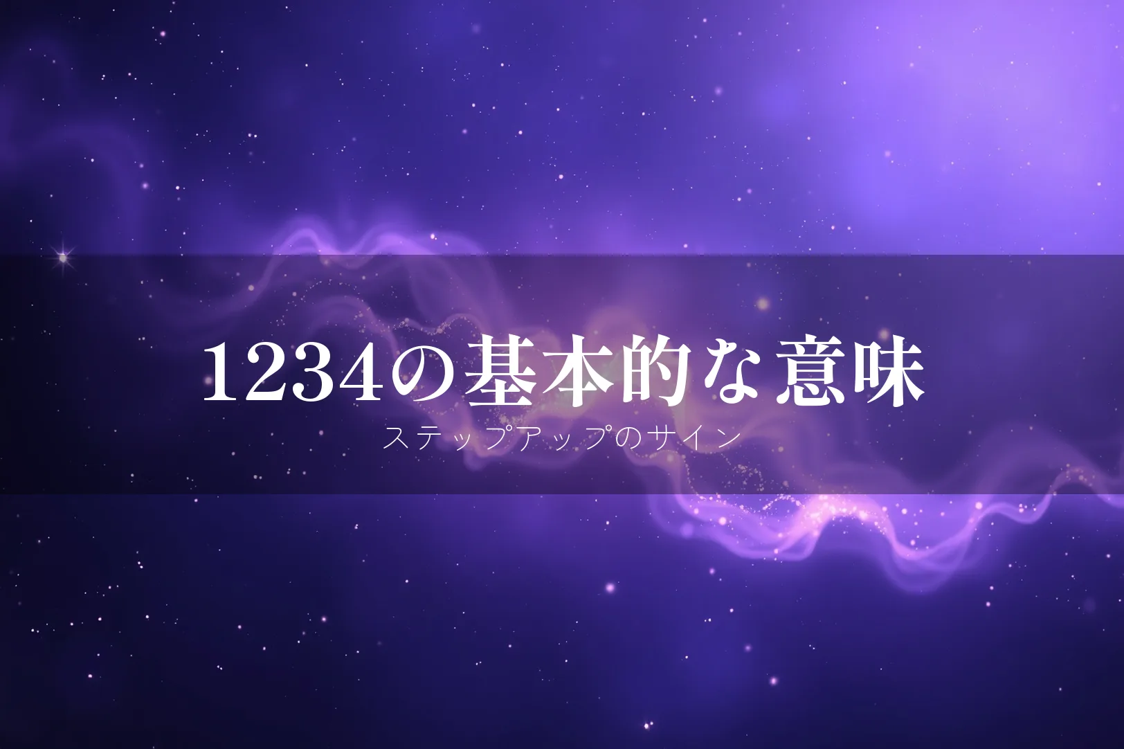 エンジェルナンバー1234の基本的な意味