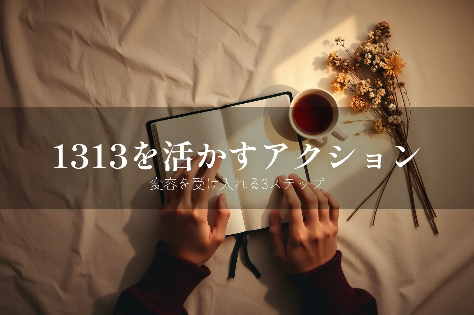 エンジェルナンバー1313を活かすアクション