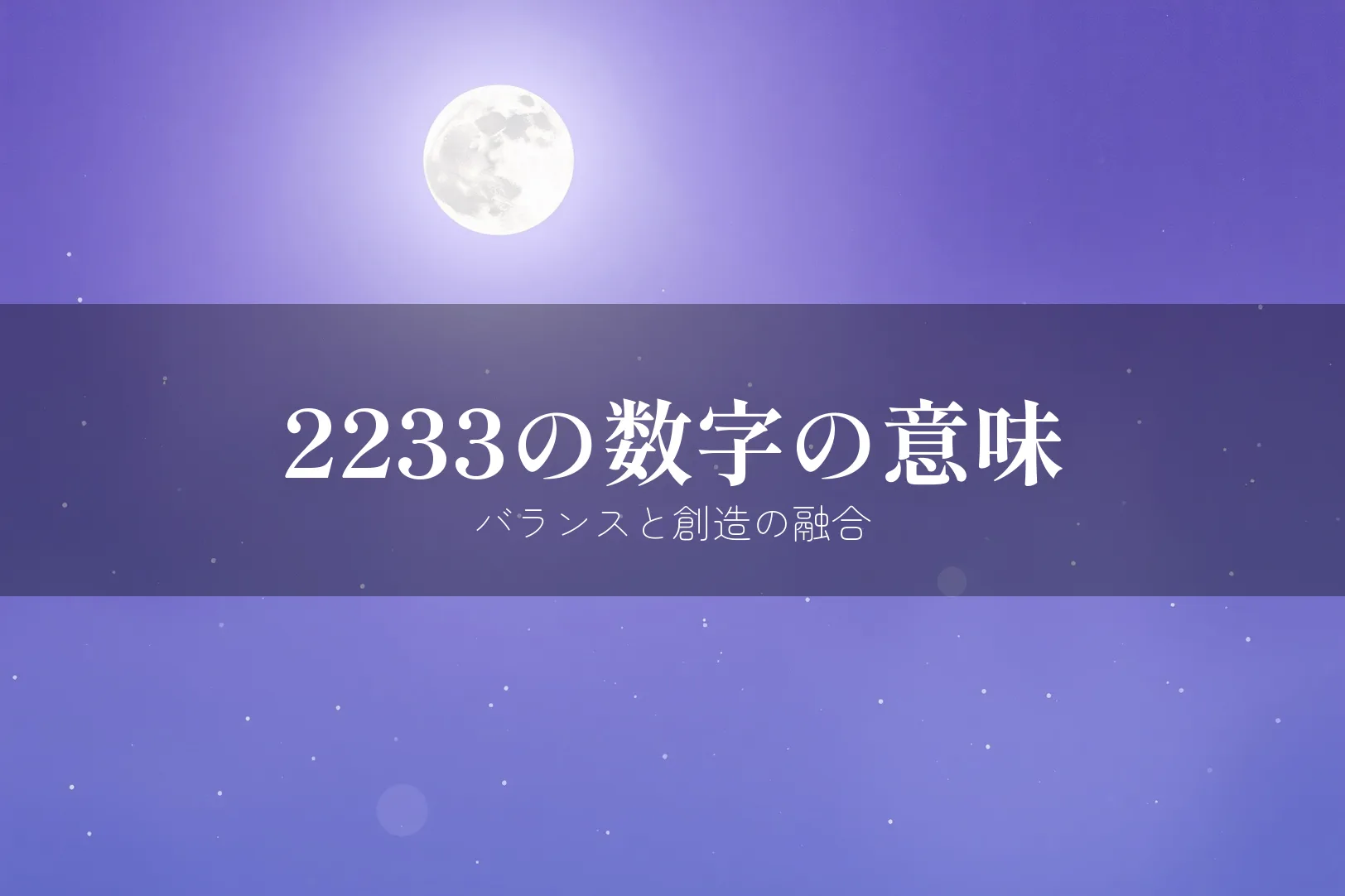 エンジェルナンバー2233の意味