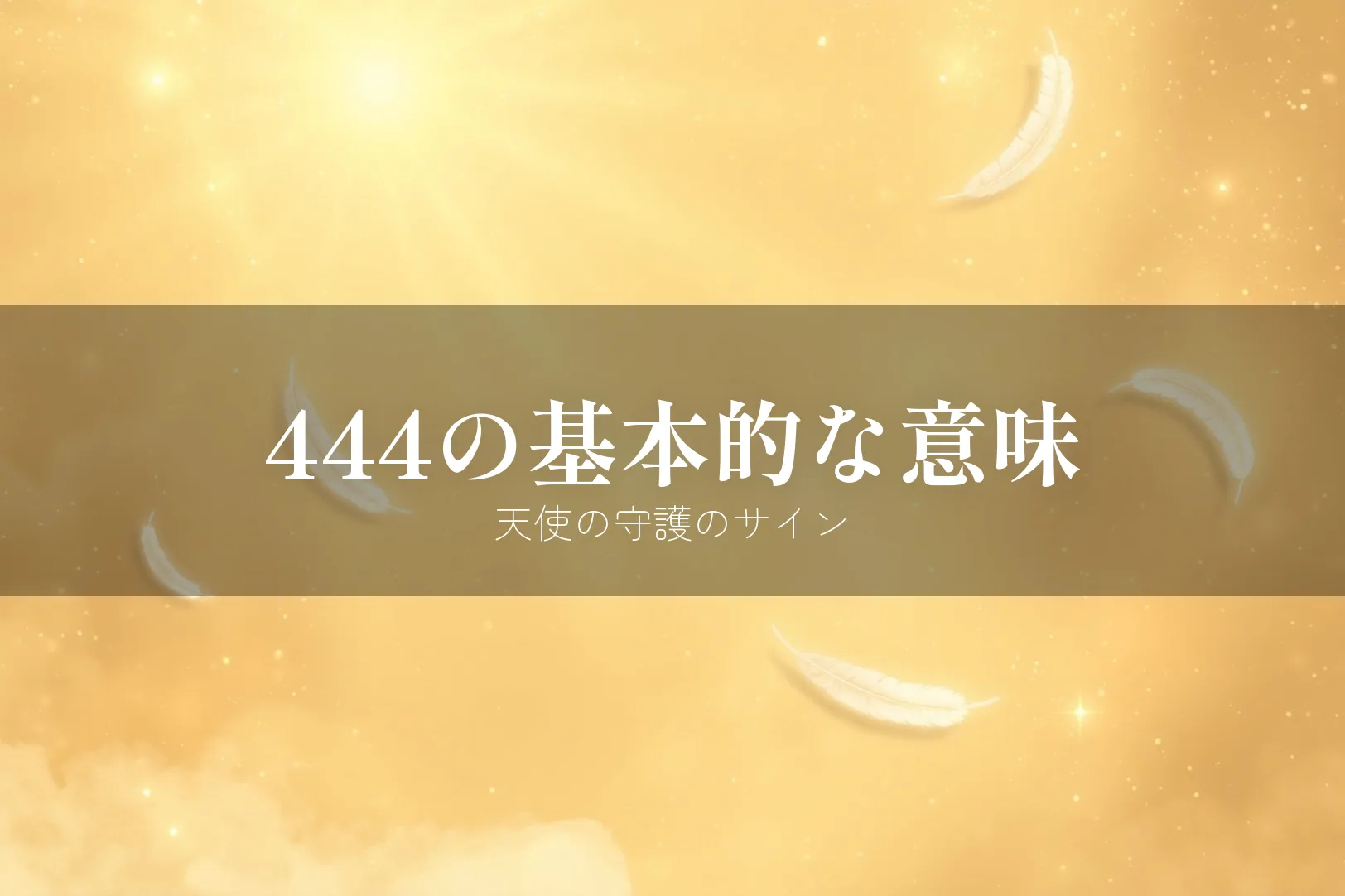 エンジェルナンバー444の基本的な意味