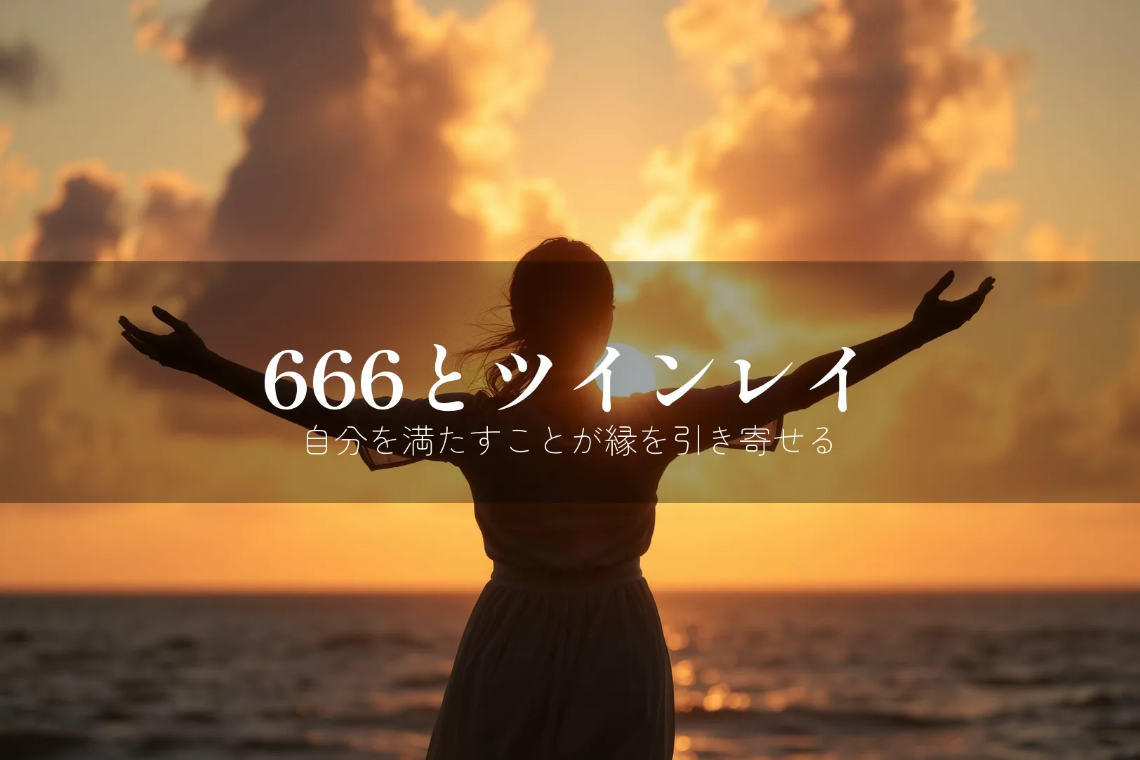 エンジェルナンバー666のツインレイメッセージ