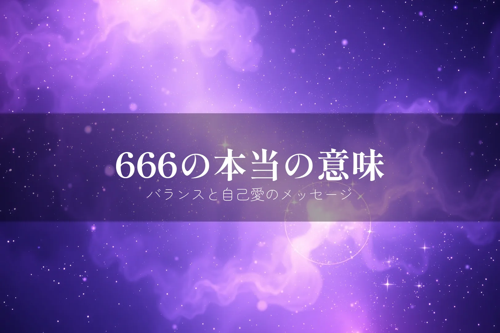 エンジェルナンバー666の基本的な意味