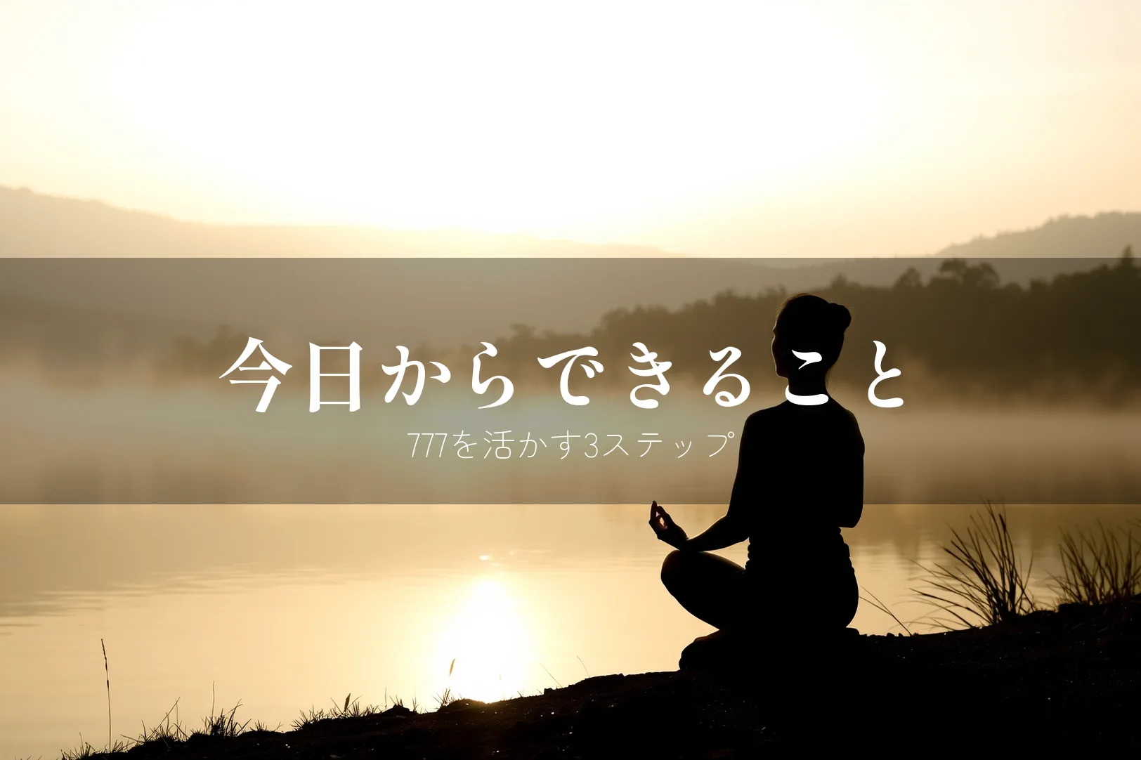 777を見たらやるべきこと