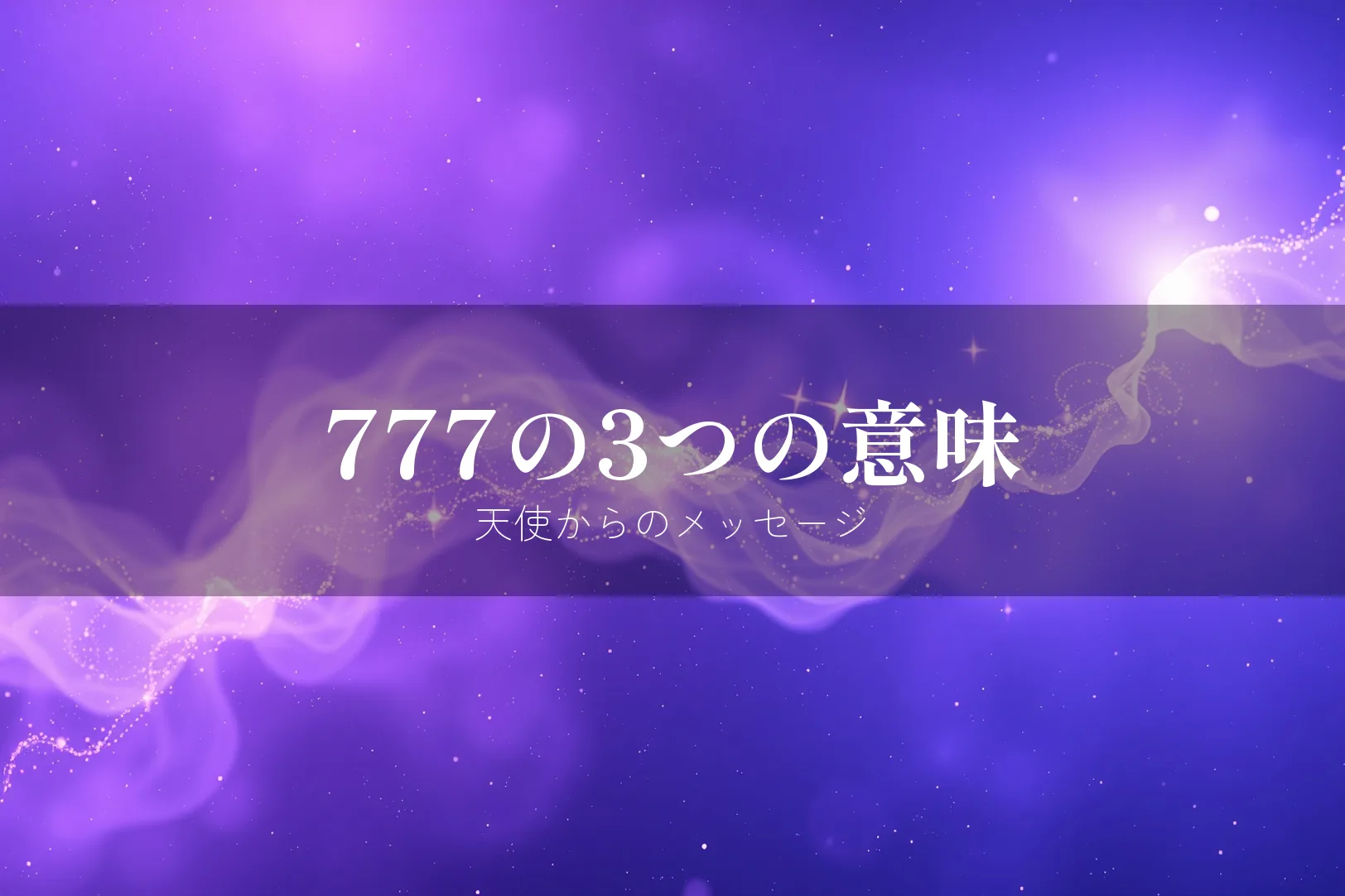 エンジェルナンバー777の意味