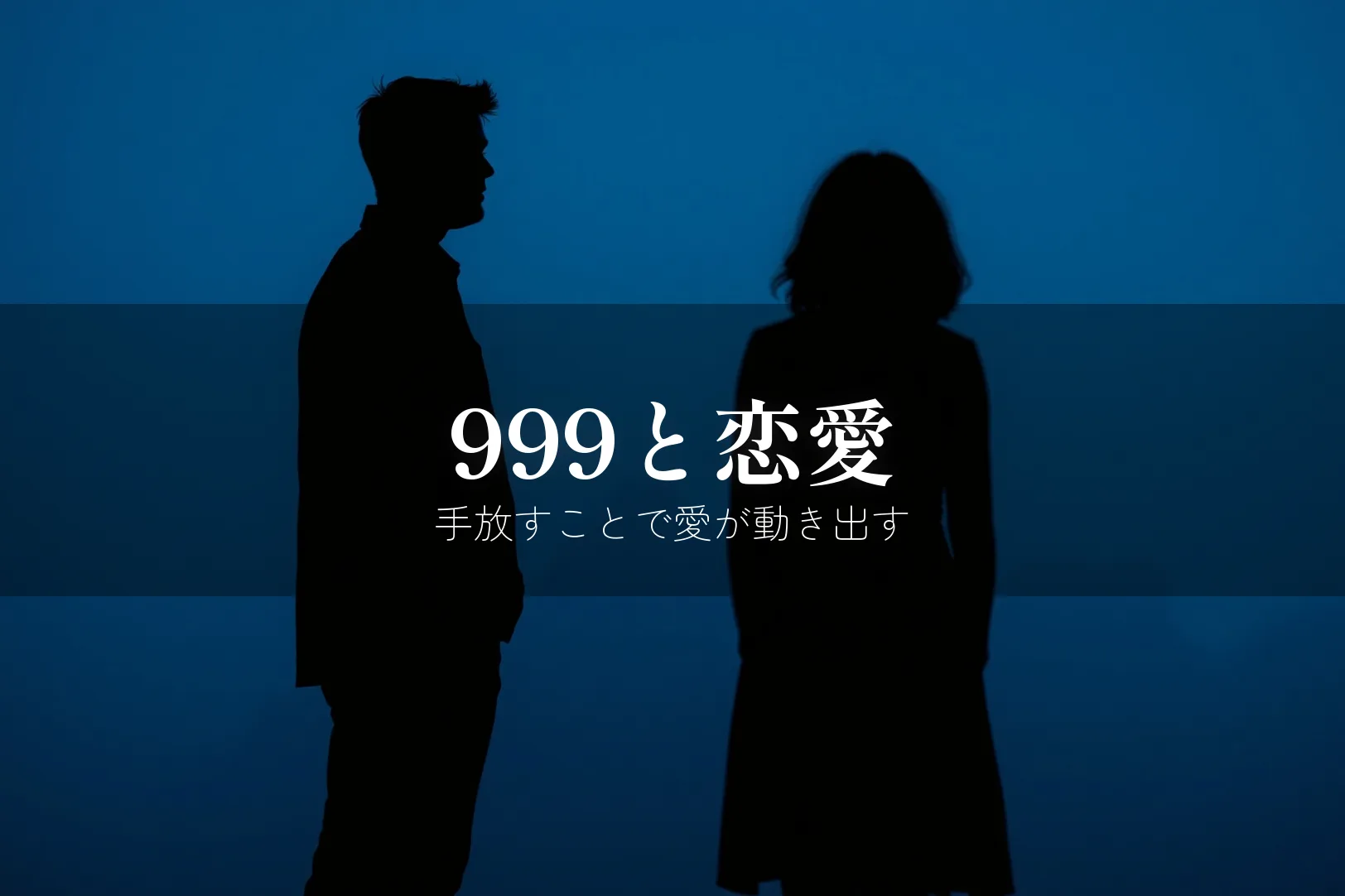 エンジェルナンバー999の恋愛メッセージ