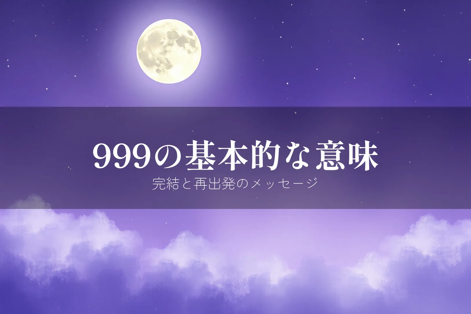 エンジェルナンバー999の基本的な意味