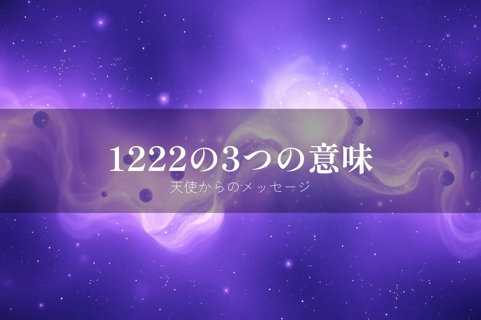 1222の3つの意味