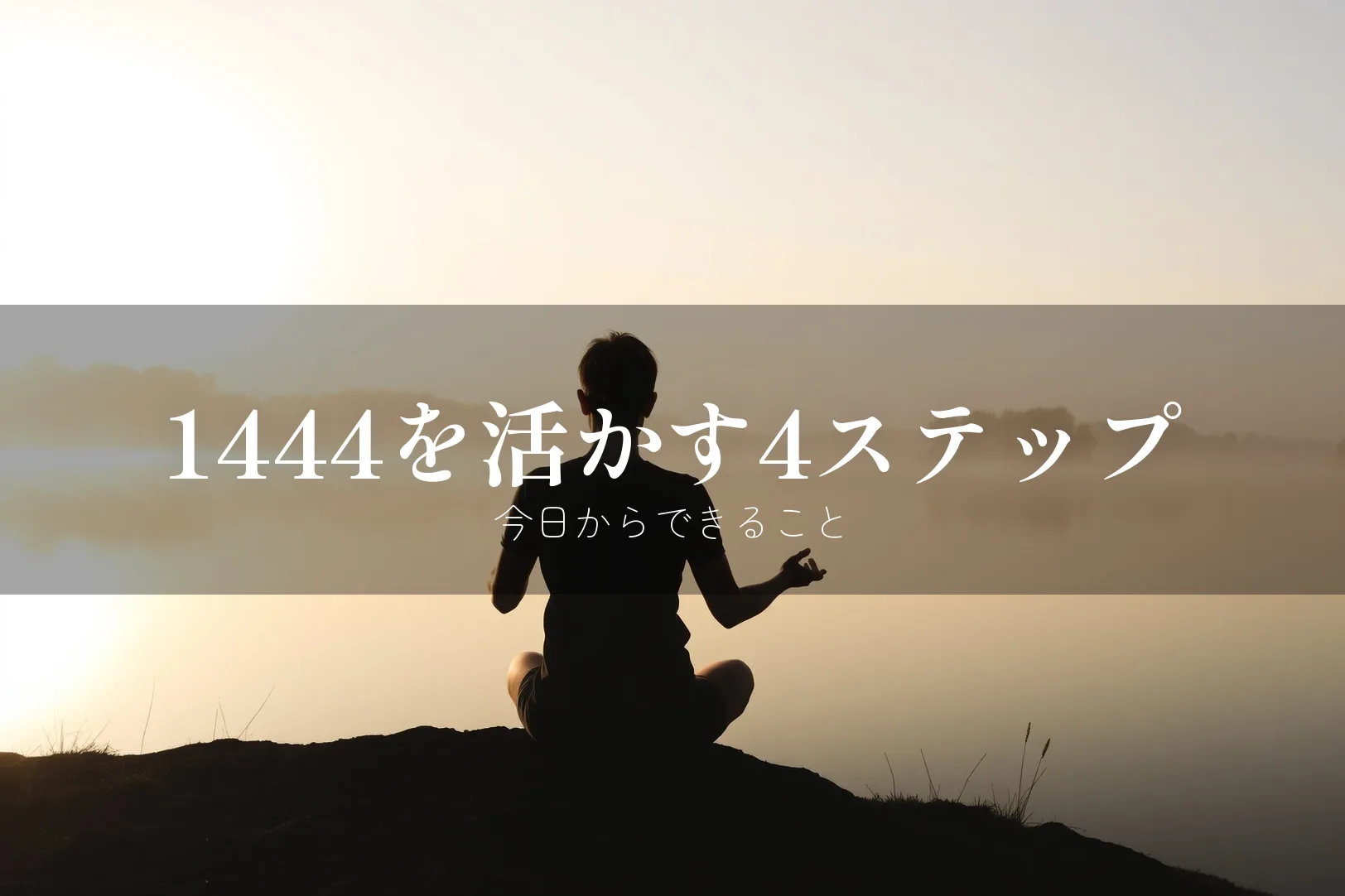 1444を活かす4ステップ 今日からできること