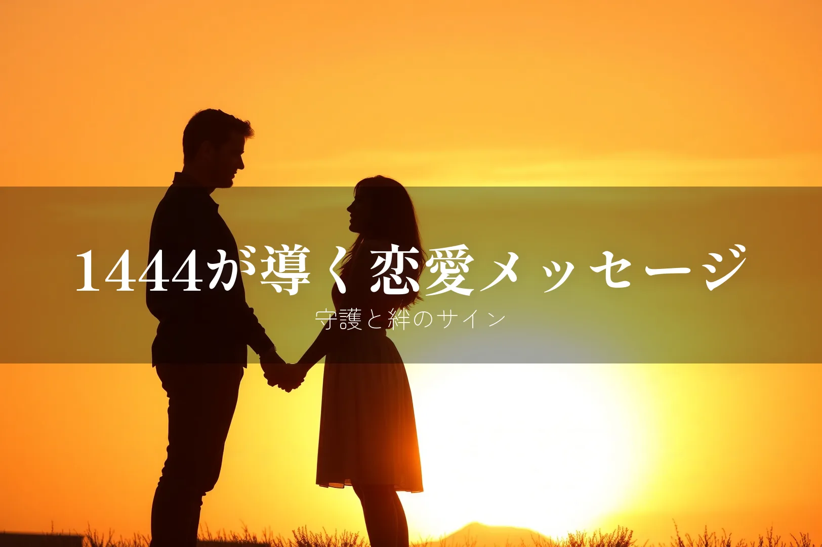 1444が導く恋愛メッセージ 守護と絆のサイン