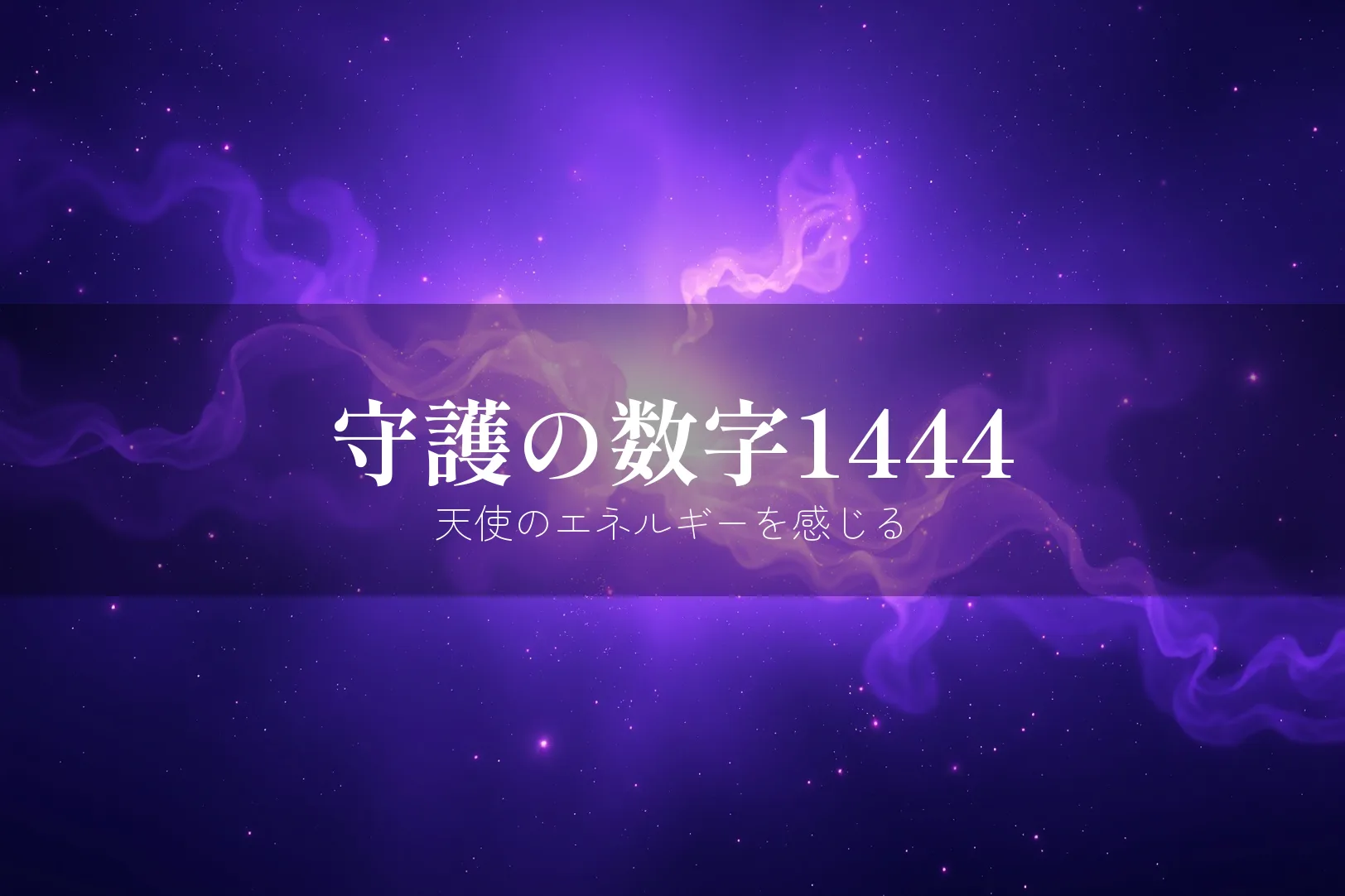 守護の数字1444 天使のエネルギー