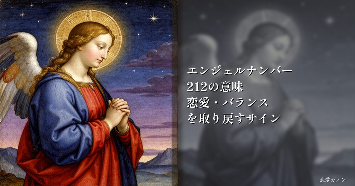 エンジェルナンバー212の意味|恋愛・バランスを取り戻すサイン