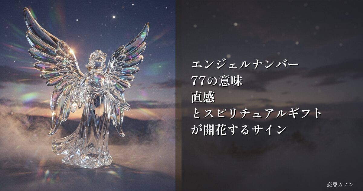 エンジェルナンバー77の意味｜直感とスピリチュアルギフトが開花するサイン