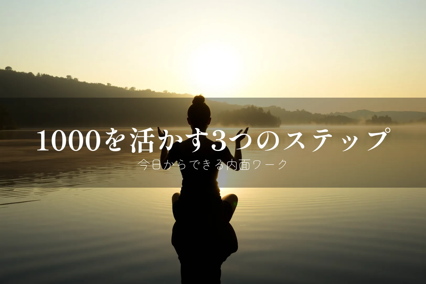 1000を活かす3つのステップ