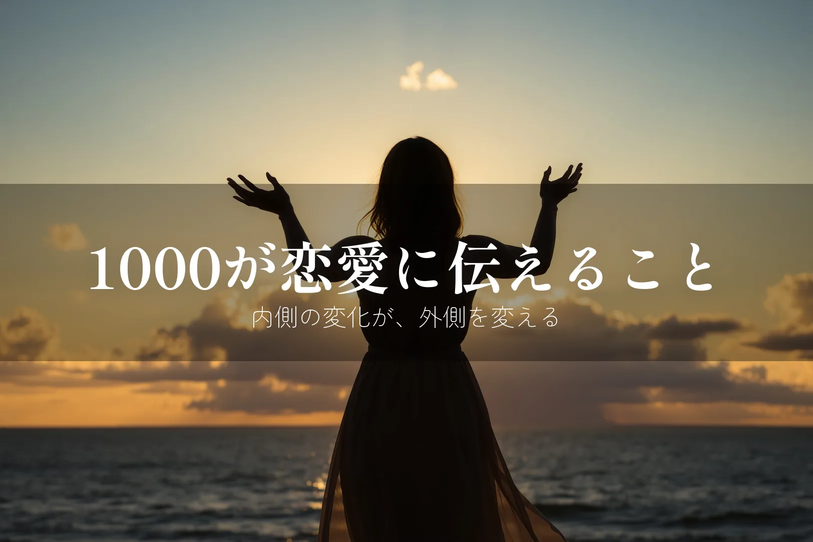 1000が恋愛に伝えること