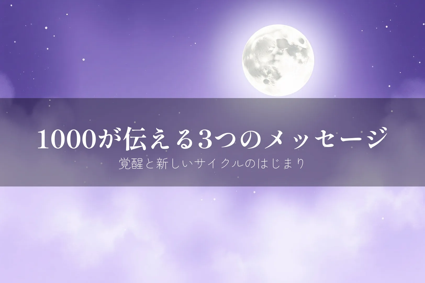1000が伝える3つのメッセージ