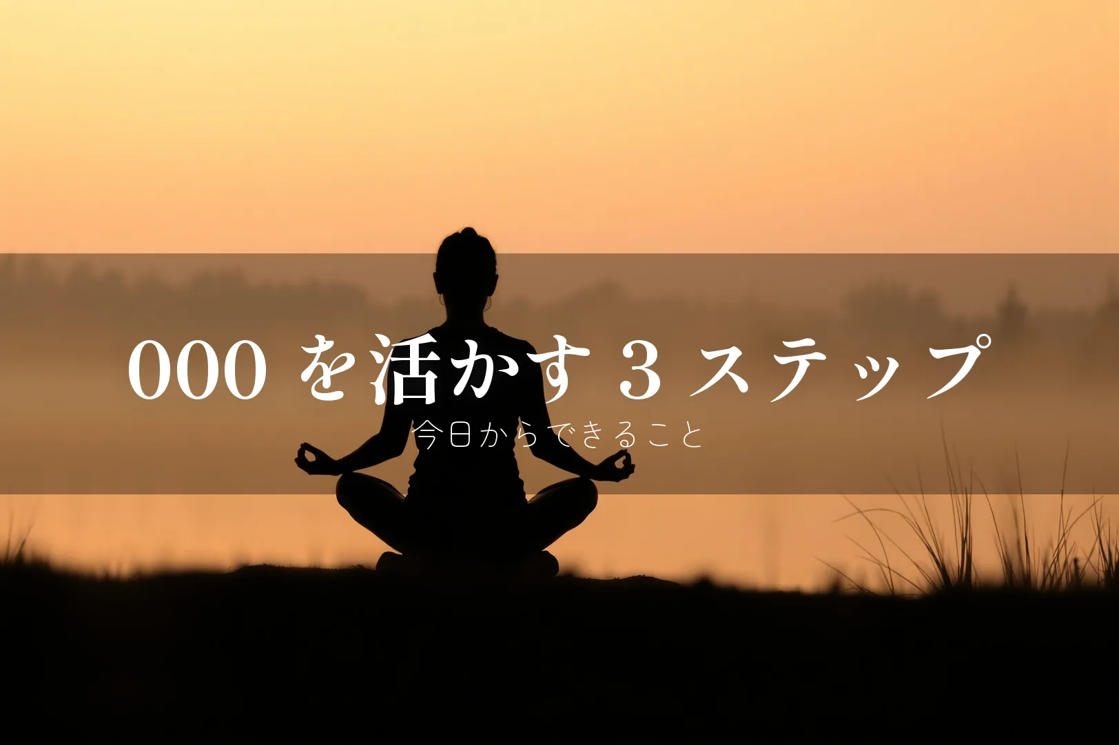 000 を活かす 3 ステップ