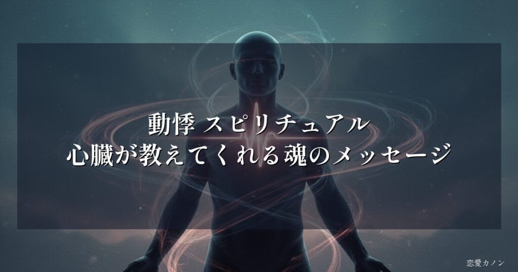 動悸 スピリチュアル|心臓が教えてくれる魂のメッセージ