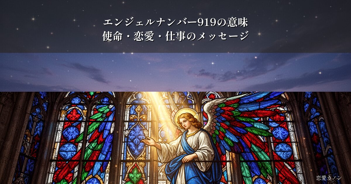 エンジェルナンバー919の意味|使命・恋愛・仕事のメッセージ
