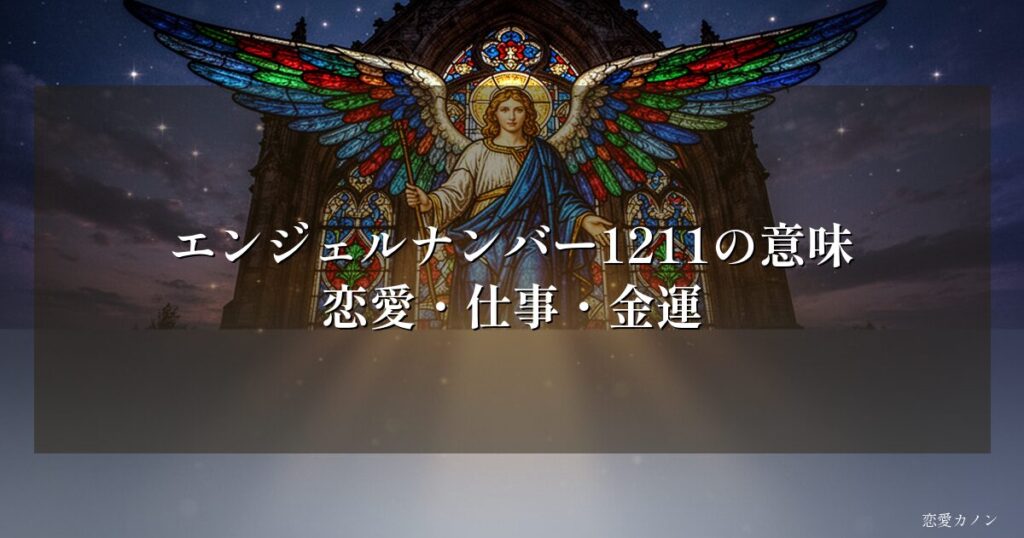 エンジェルナンバー1211の意味|恋愛・仕事・金運
