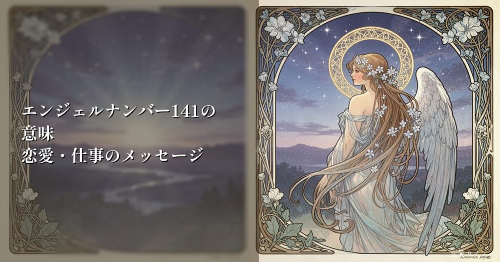 エンジェルナンバー141の意味|恋愛・仕事のメッセージ