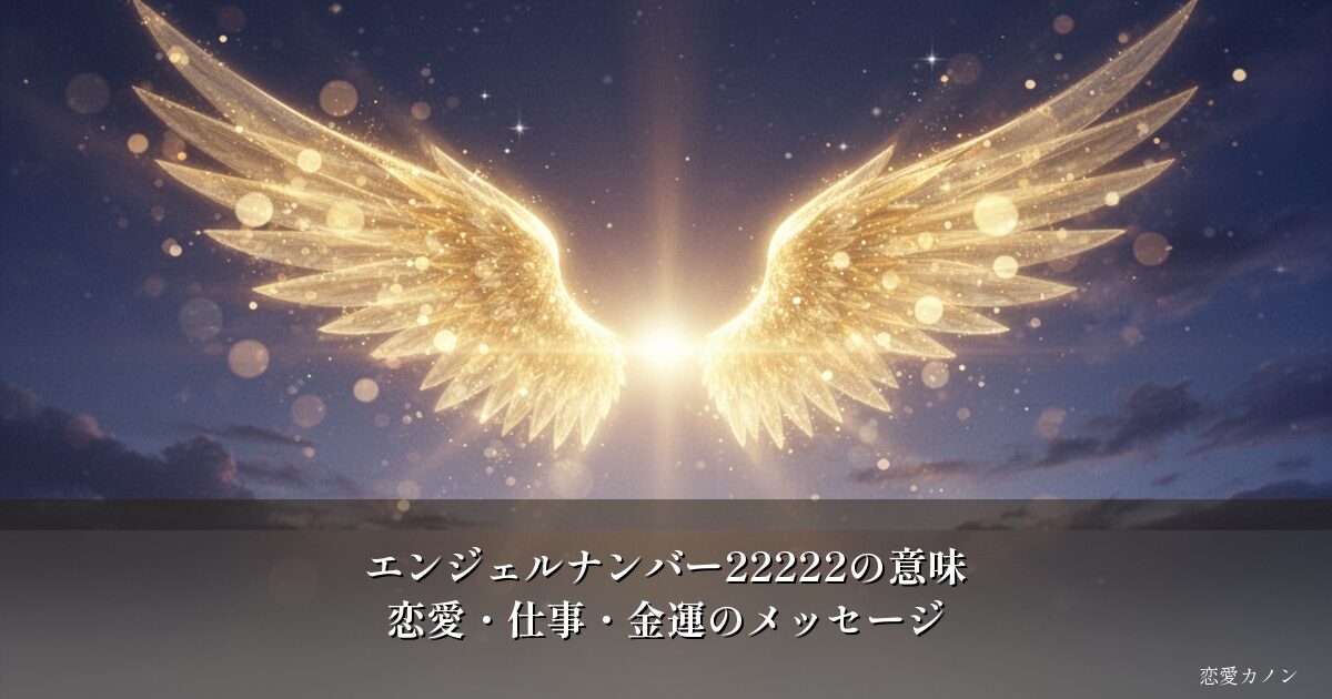 エンジェルナンバー22222の意味｜恋愛・仕事・金運のメッセージ