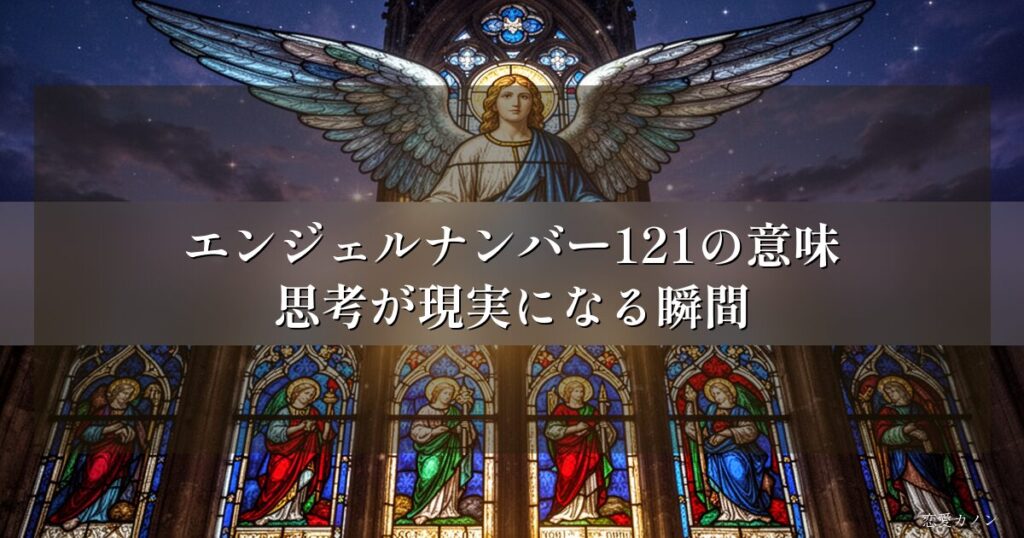 エンジェルナンバー121の意味|思考が現実になる瞬間