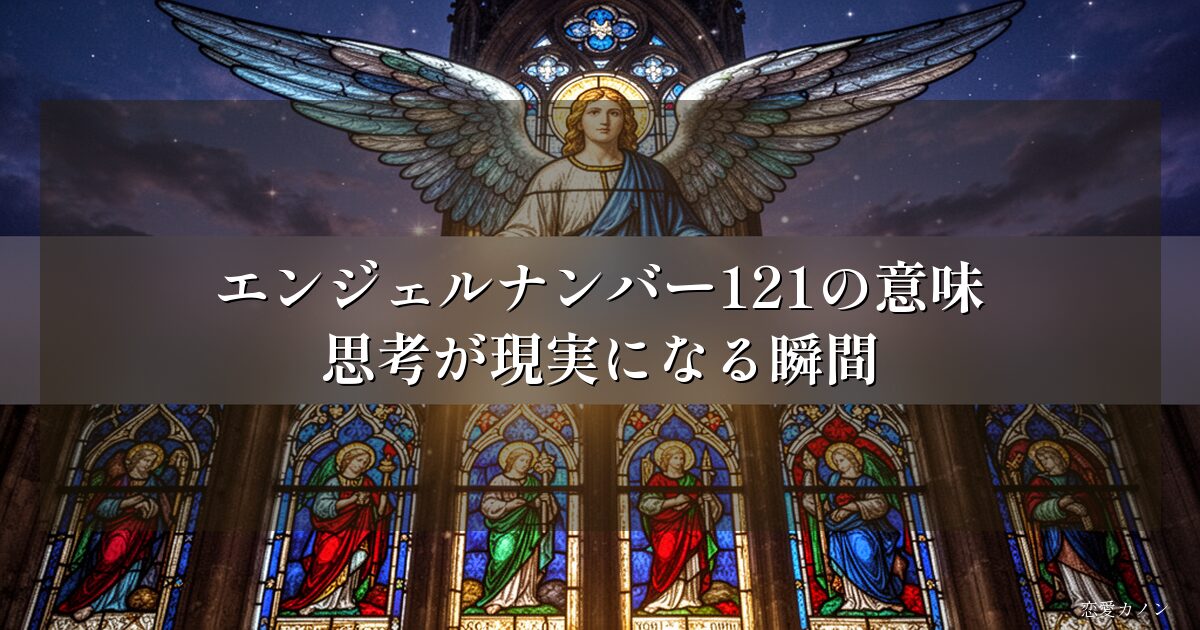 エンジェルナンバー121の意味｜思考が現実になる瞬間