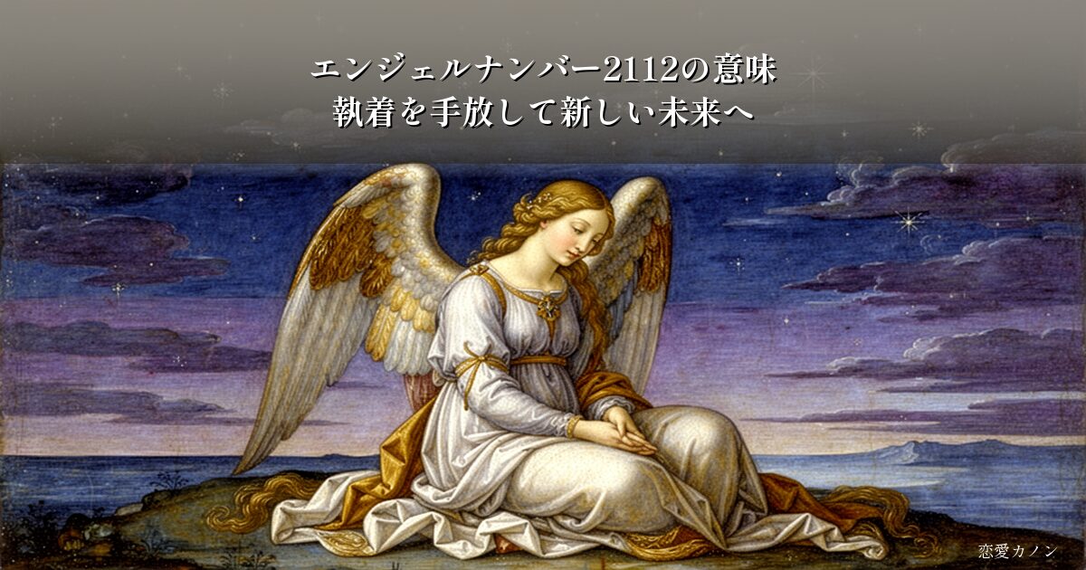 エンジェルナンバー2112の意味|執着を手放して新しい未来へ
