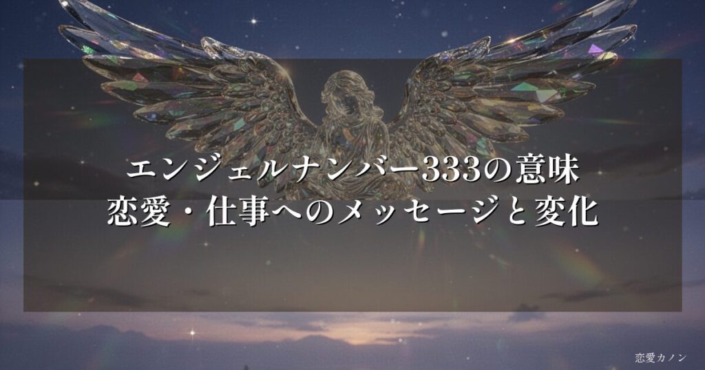 エンジェルナンバー333の意味|恋愛・仕事へのメッセージと変化