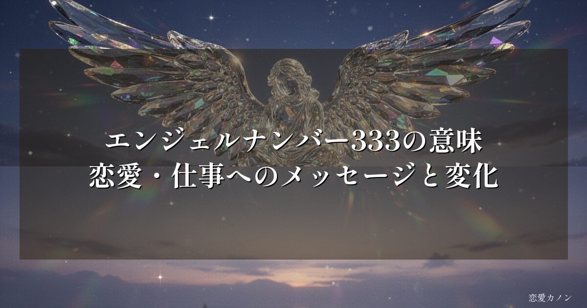 エンジェルナンバー333の意味|恋愛・仕事へのメッセージと変化