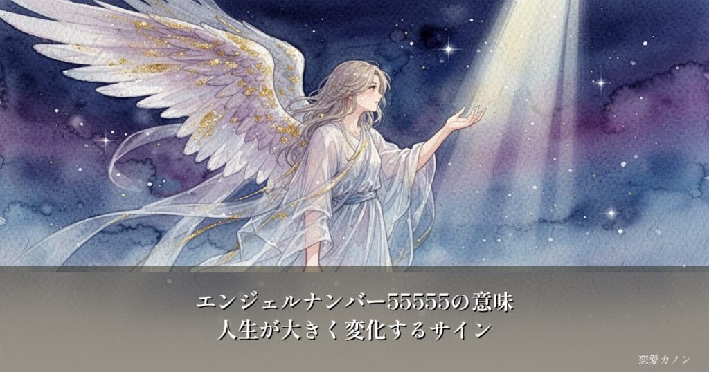 エンジェルナンバー55555の意味|人生が大きく変化するサイン