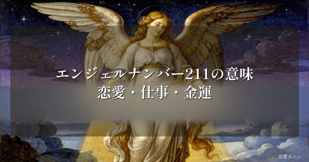 エンジェルナンバー211の意味|恋愛・仕事・金運