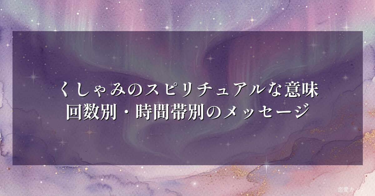 くしゃみのスピリチュアルな意味｜回数別・時間帯別のメッセージ