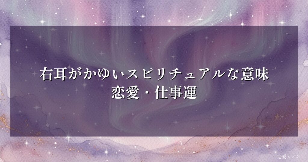 右耳がかゆいスピリチュアルな意味|恋愛・仕事運