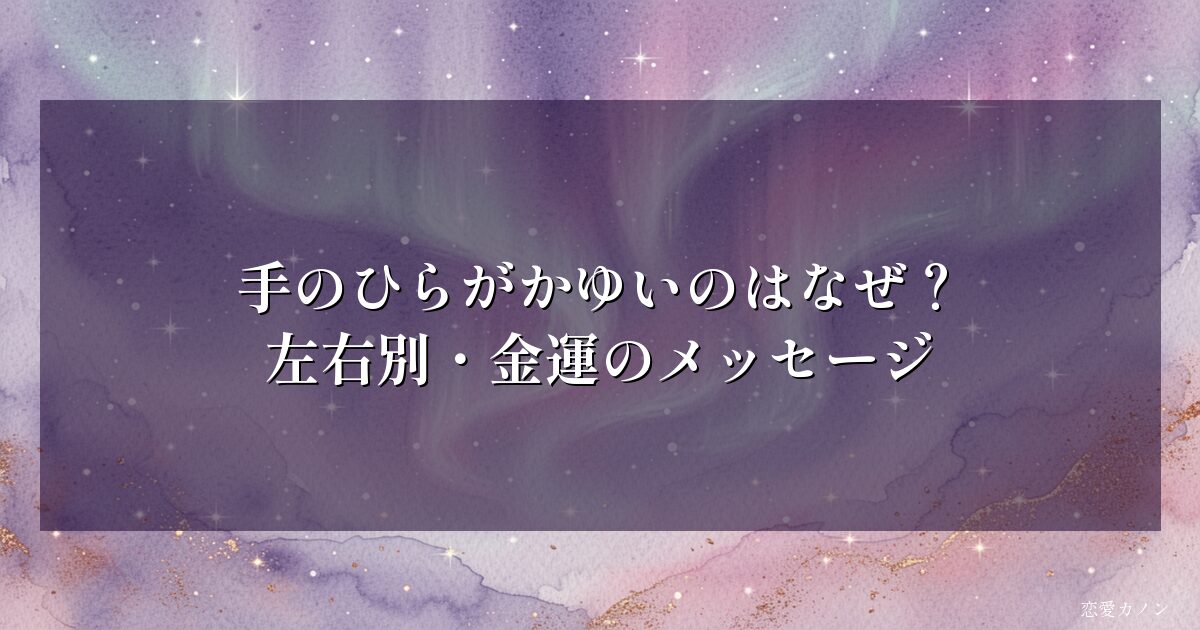 手のひらがかゆいのはなぜ？左右別・金運のメッセージ