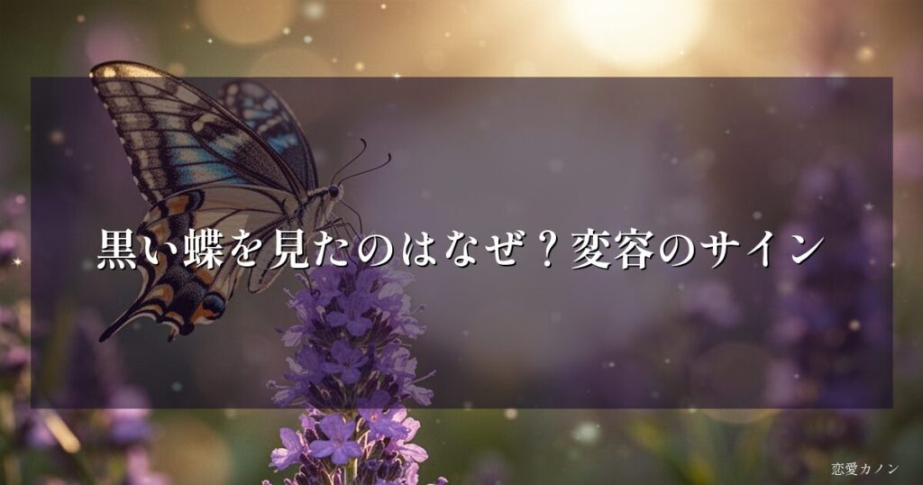 黒い蝶を見たのはなぜ?変容のサイン