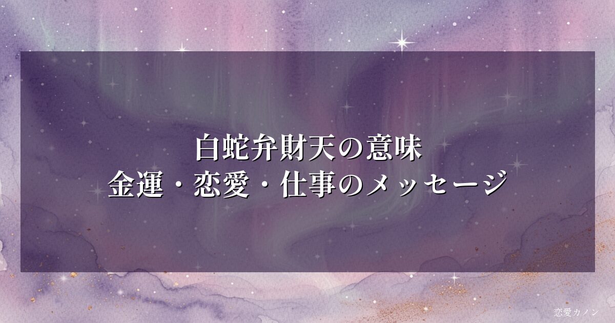 白蛇弁財天の意味｜金運・恋愛・仕事のメッセージ