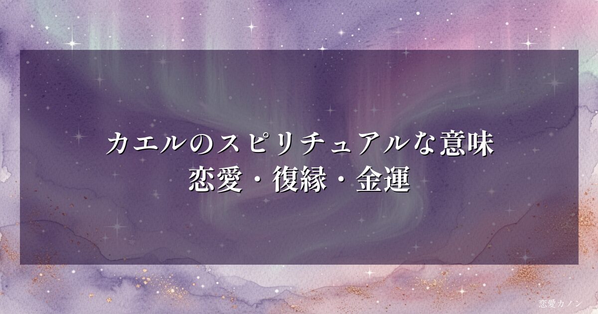 カエルのスピリチュアルな意味｜恋愛・復縁・金運