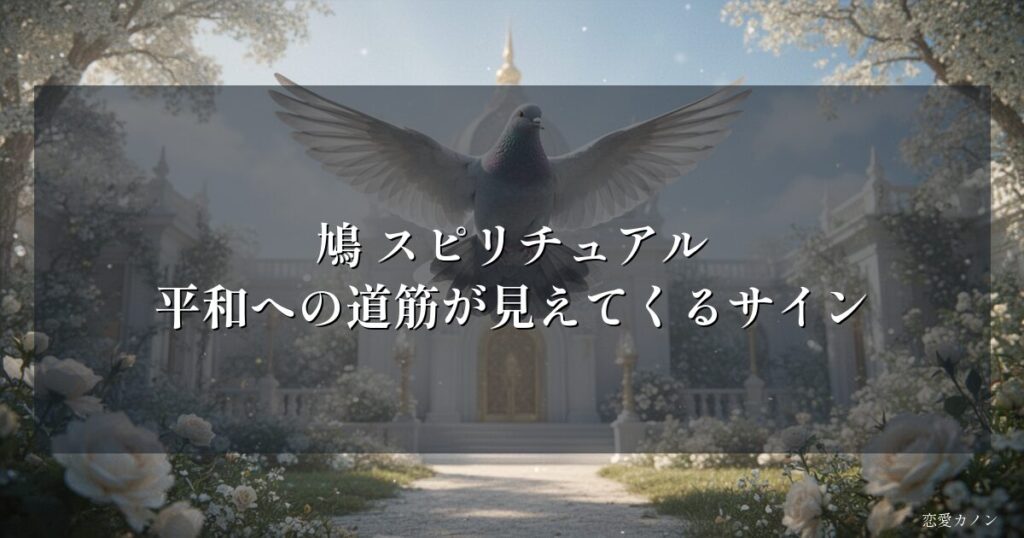 鳩 スピリチュアル|平和への道筋が見えてくるサイン