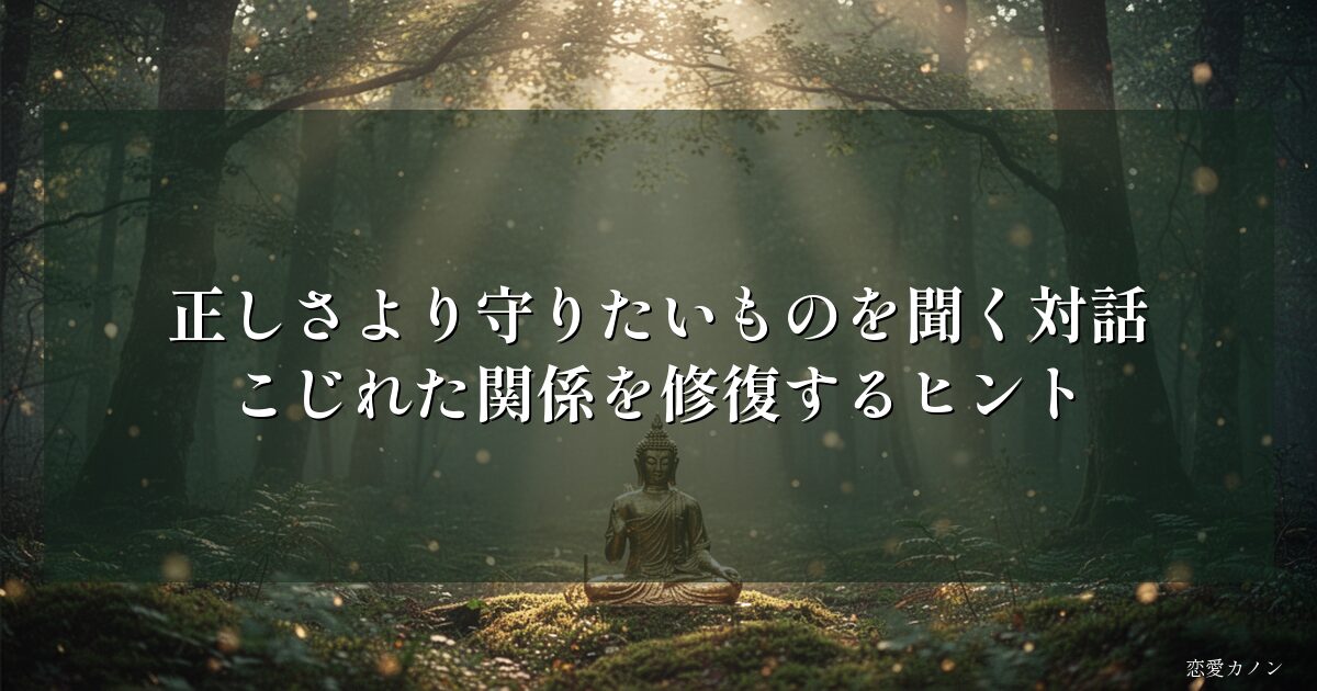 正しさより守りたいものを聞く対話|こじれた関係を修復するヒント