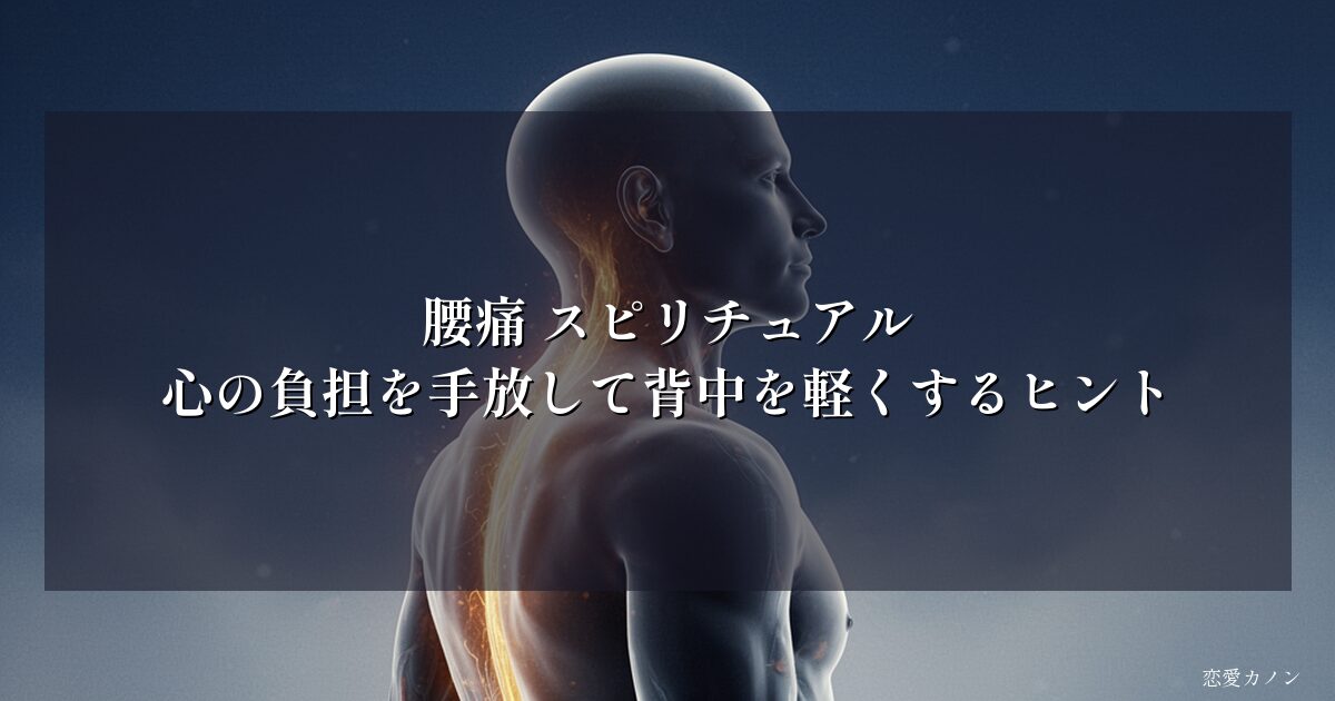 腰痛 スピリチュアル|心の負担を手放して背中を軽くするヒント