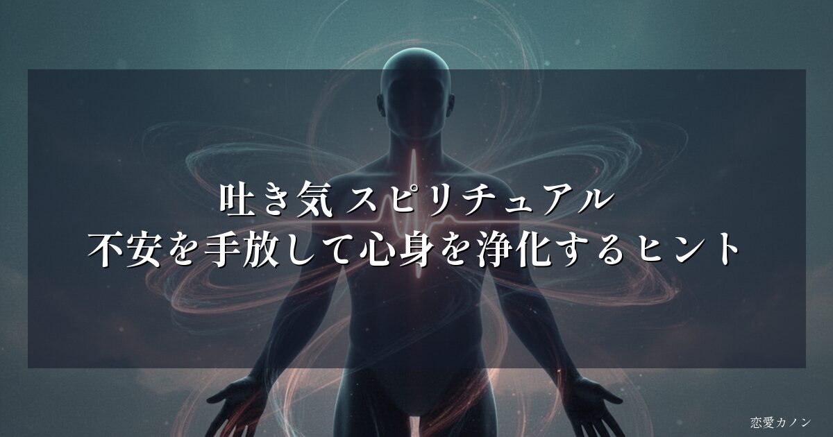吐き気 スピリチュアル|不安を手放して心身を浄化するヒント