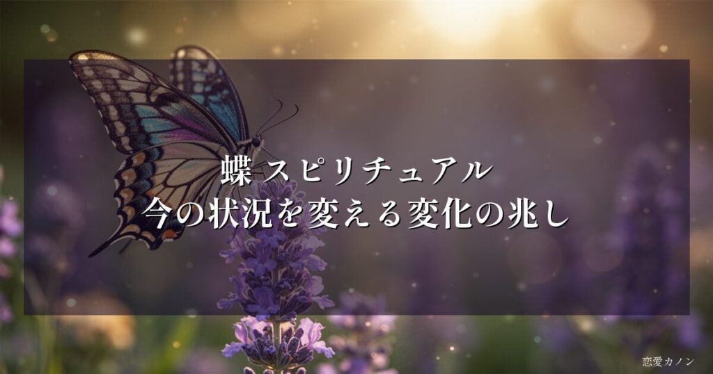 蝶 スピリチュアル|今の状況を変える変化の兆し