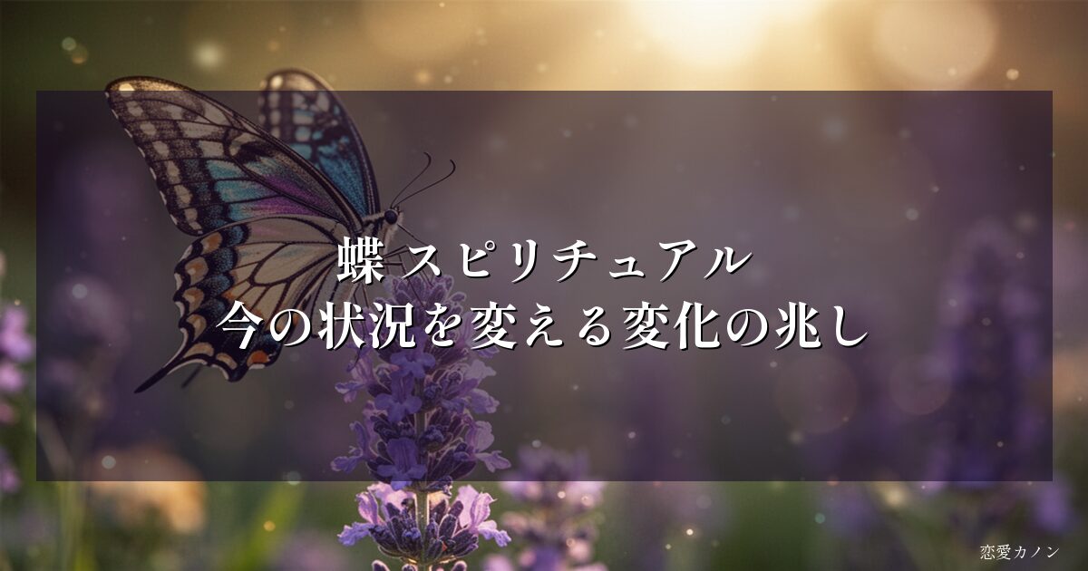 蝶 スピリチュアル|今の状況を変える変化の兆し